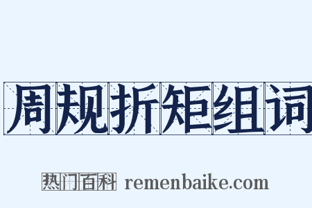 周规折矩组词是什么意思的图片